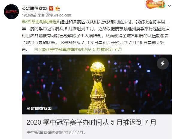 拳头官方公布通知公告:英雄同盟季中冠军赛MSI因疫情原因推延到7月份