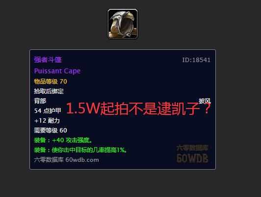 魔兽世界:没人要倒数下一件?强者大氅外人1.5万本身人100起拍
