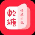 软糖小说APP下载 1.3.0