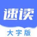 速读大字版APP下载