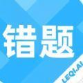 乐其爱错题本APP下载