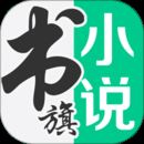 书旗小说免费官方版app下载