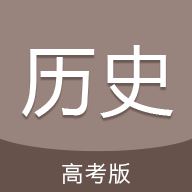 高考历史通APP下载