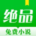 绝品小说最新版APP下载