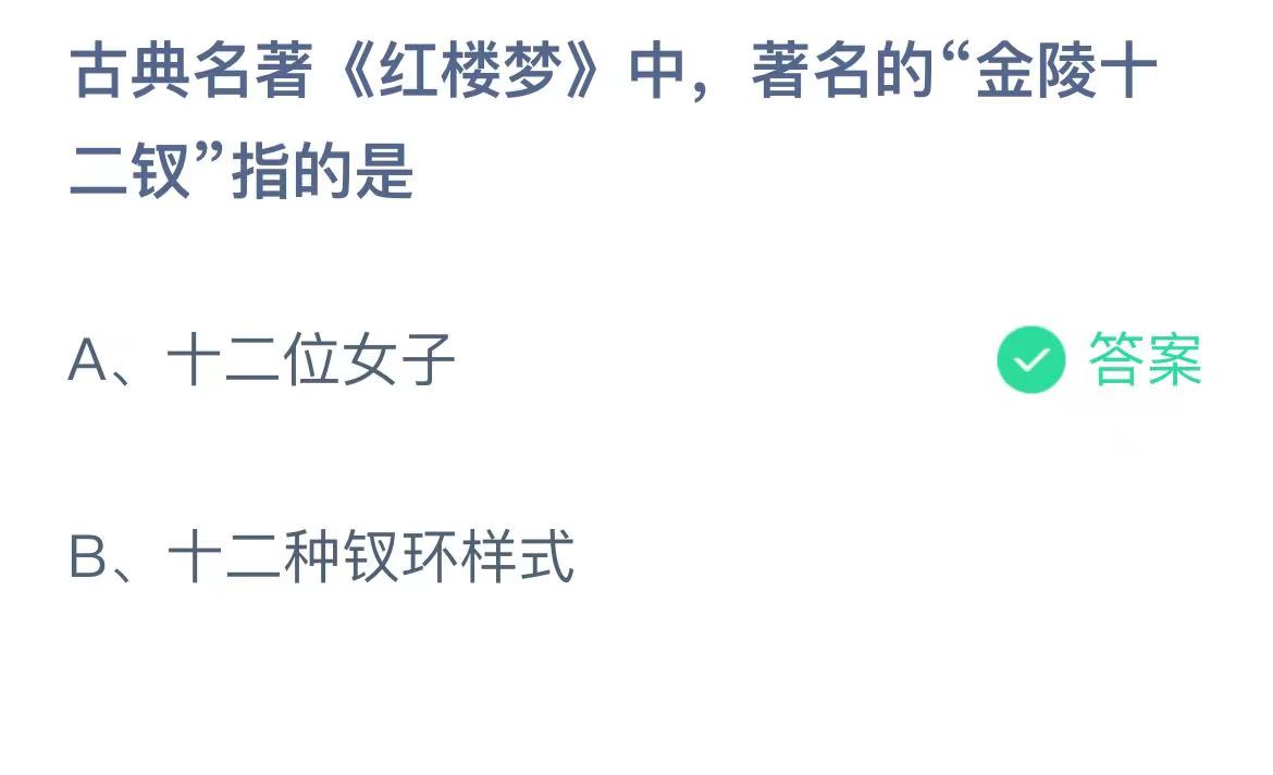 支付宝蚂蚁庄园11月8日古典名著红楼梦中,著名的金陵十二钗指