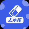 万能去水印工具APP下载