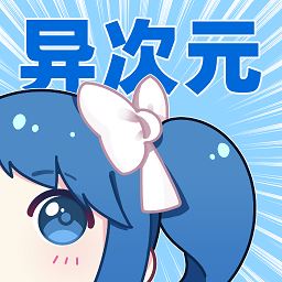 异次元漫画APP下载