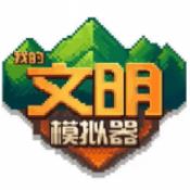 我的文明模拟器无广告版下载