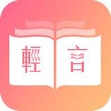 轻言小说最新版APP下载