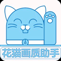 花猫画质助手APP下载