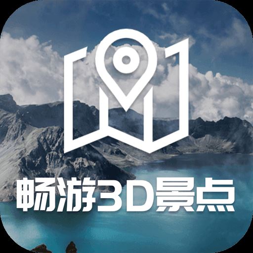 畅游3D景点安卓app下载