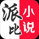 派比小说APP下载 1.3.2