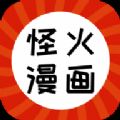 怪火漫画APP下载 1.0.3