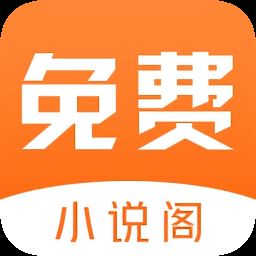 小说阁APP下载