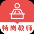 特岗教师易题库APP下载