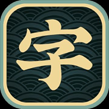 一字不落安卓版免费下载（暂未上线）