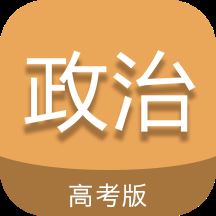 高考政治通APP下载