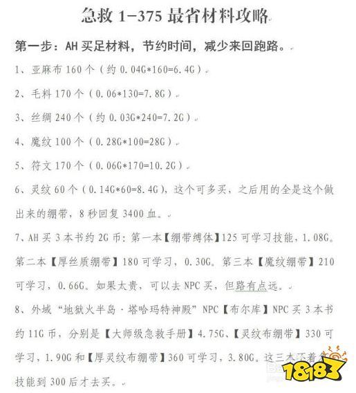 魔兽世界急救1-375怎么升级最省材料 急救1-375省材料攻略