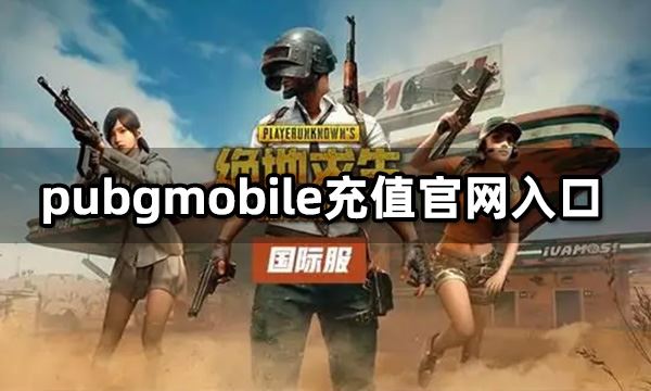 pubgmobile充值官网入口 pubgmobile国际服充值教程