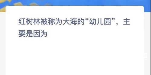 红树林被称为大海的幼儿园主要是因为什么