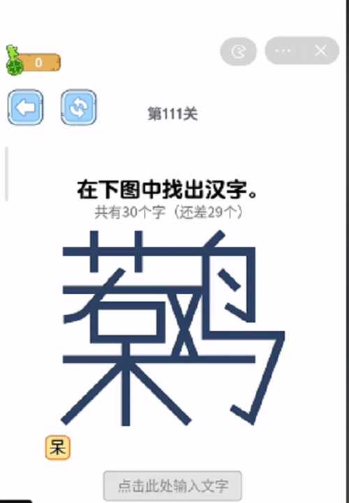 烧脑瓶子呆若木鸡找出30个汉字通关攻略