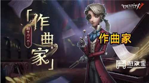 第五人格作曲家什么时候上线