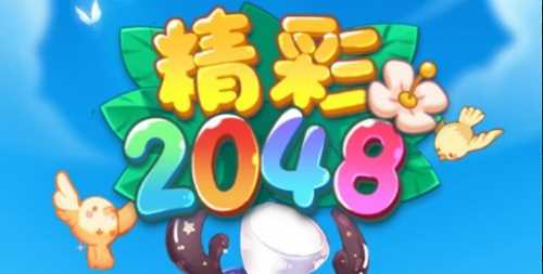 精彩2048能提现300元吗