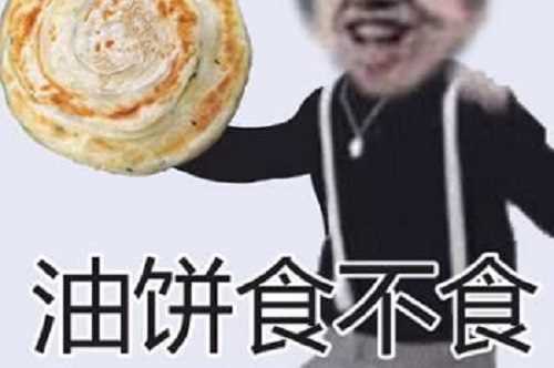 食不食油饼是什么梗