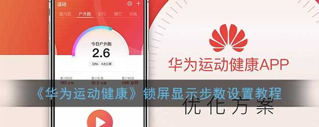 《华为运动健康》锁屏显示步数设置教程