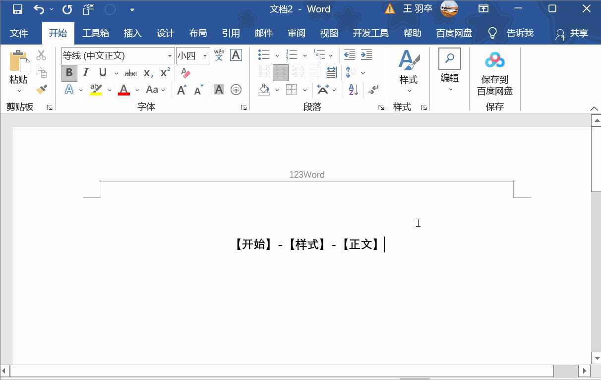 word怎么删除页眉横线