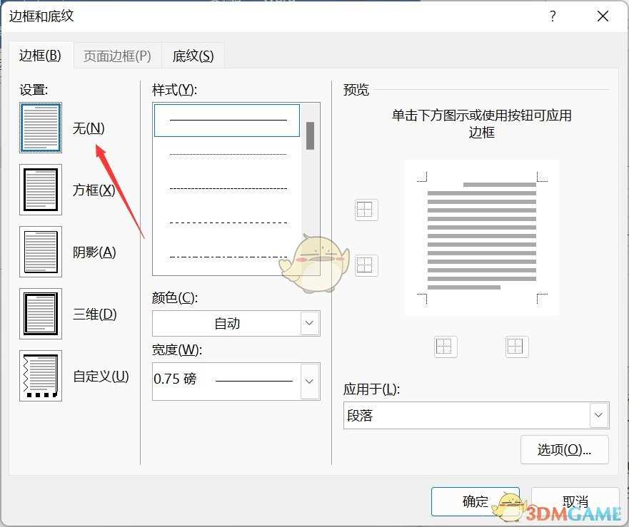 word怎么删除页眉横线