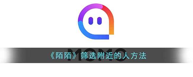 《陌陌》筛选附近的人方法