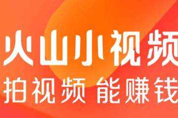 《火山极速版》app官方最新版下载安装