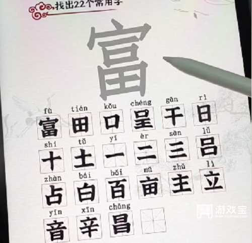 汉字派对富找出22个字攻略