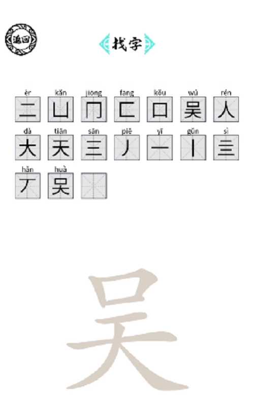 脑洞人爱汉字吴找出17个字攻略