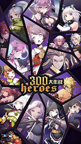 300大作战无限点券版