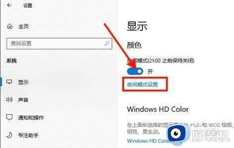 win10护眼模式怎么设置_win10设置护眼模式的方法