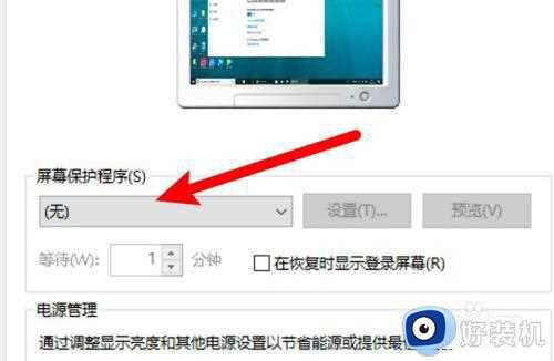 win10电脑过几分钟会出现屏保怎么关_win10电脑几分钟不动出现屏保的关闭方法