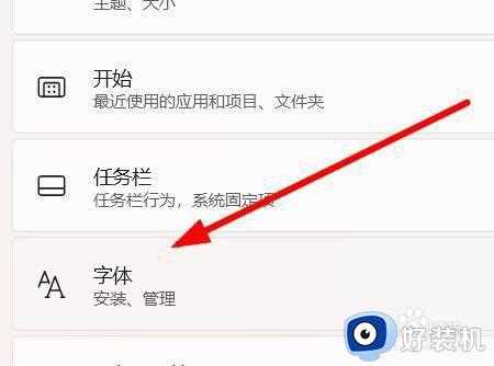 win11怎样更换系统字体_win11更换系统字体的方法