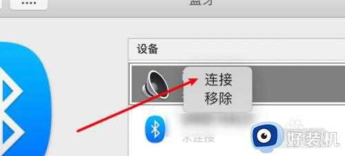 win10macbookpro怎么连接蓝牙耳机_win10macbookpro连接蓝牙耳机的具体操作方法步骤