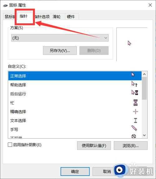 win10鼠标变成十字怎么办_win10鼠标变成十字的解决方法