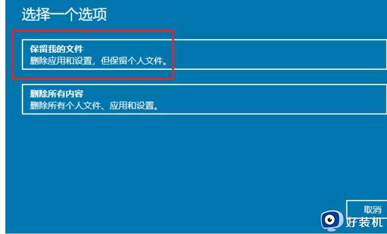 win10重装后如何保留个人文件_重装win10系统保留个人文件的设置方法