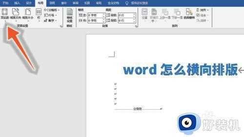 word怎么横向排版_word横向排版的方法