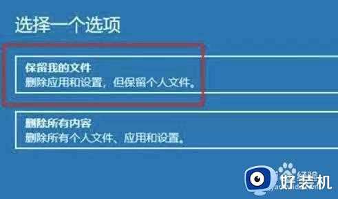 win10重装怎么保留文件和应用不丢失_win10重装系统保留个人文件和应用