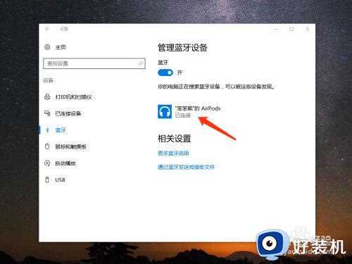 airprod如何连接笔记本win10电脑_airprod连接电脑win10教程