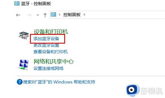 win10更新后蓝牙无法连接怎么办_win10更新后蓝牙连不上修复方法