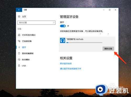 airprod如何连接笔记本win10电脑_airprod连接电脑win10教程