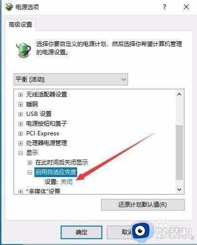 win10自动调节屏幕亮度怎么办_关闭win10自动调节亮度的方法