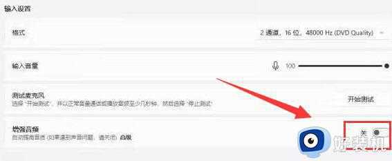 win11麦克风增强怎样设置_win11系统设置麦克风增强的方法