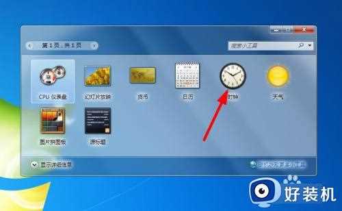 win7桌面时钟怎么添加_win7时钟桌面插件在哪添加